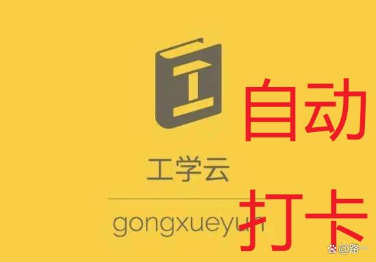 工学云免费实习打卡
