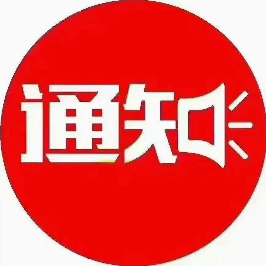 官方通知归档 - 慕辰博客-慕辰博客