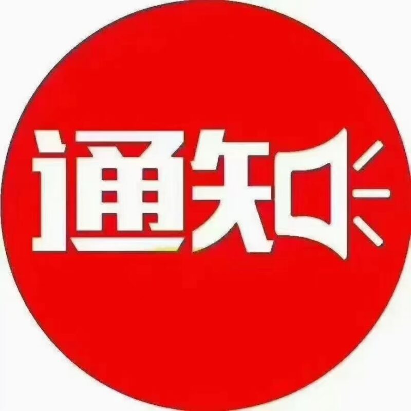 官方通知